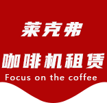 合庆咖啡机租赁|上海咖啡机租赁|合庆全自动咖啡机|合庆半自动咖啡机|合庆办公室咖啡机|合庆公司咖啡机_[莱克弗咖啡机租赁]